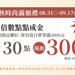 統一時代百貨 - 秋時尚-超倍數點點成金