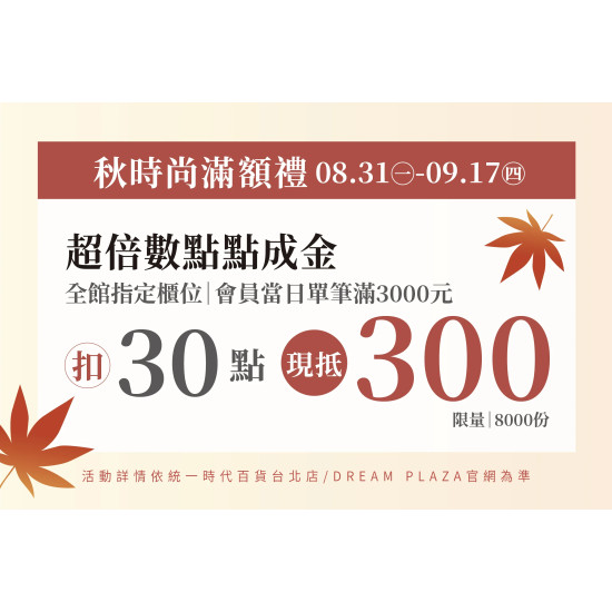統一時代百貨 - 秋時尚-超倍數點點成金