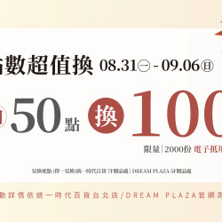 統一時代百貨 - 秋時尚-點數超值換