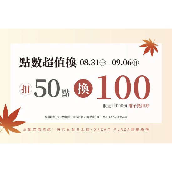 統一時代百貨 - 秋時尚-點數超值換