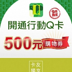 京站時尚廣場 - 開通行動Q卡 好禮享不完