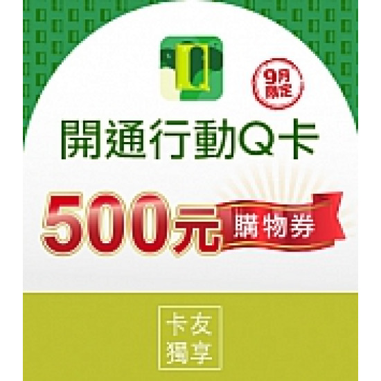 京站時尚廣場 - 開通行動Q卡 好禮享不完