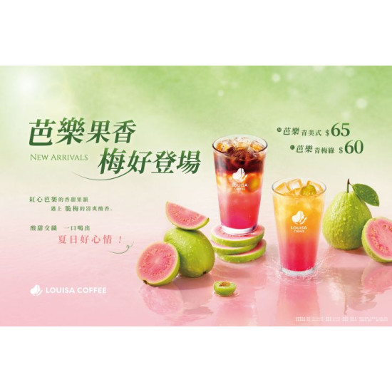 路易莎優惠活動 - 芭樂果香・梅好登場