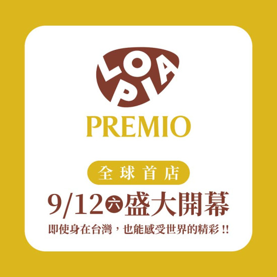 漢神百貨 - LOPIA PREMIO全球首店