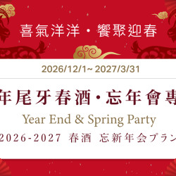 《 喜氣洋洋・饗聚迎春 》 尾牙春酒專案