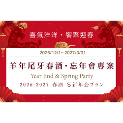 《 喜氣洋洋・饗聚迎春 》 尾牙春酒專案