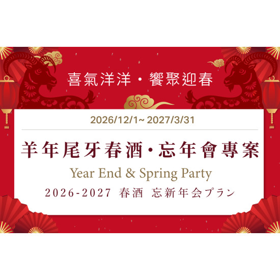 《 喜氣洋洋・饗聚迎春 》 尾牙春酒專案