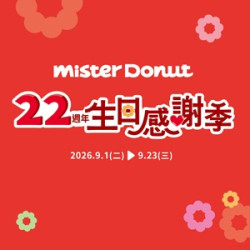 統一多拿滋 - 【22週年生日感謝季】多重回饋優惠精彩登場!一起感受Q.. 2026/08/31