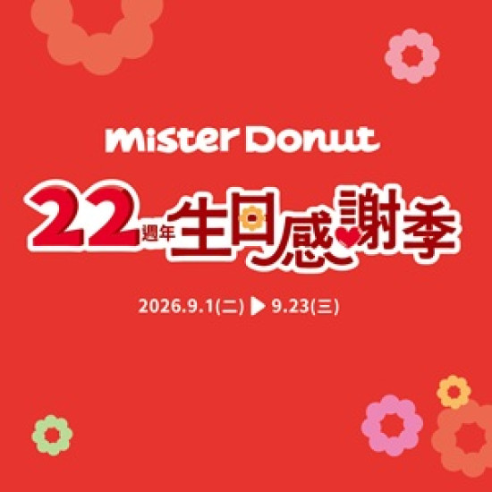 統一多拿滋 - 【22週年生日感謝季】多重回饋優惠精彩登場!一起感受Q.. 2026/08/31