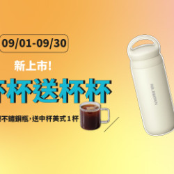 Mr. Brown 伯朗咖啡館最新優惠 - 【新品上市】買杯杯送杯杯