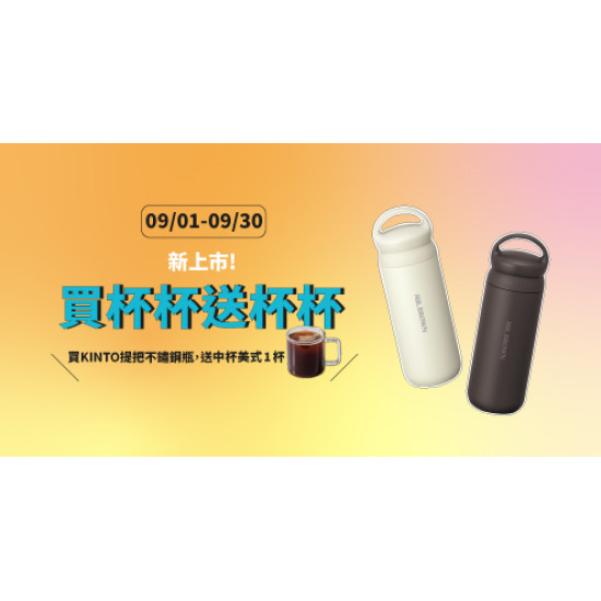 Mr. Brown 伯朗咖啡館最新優惠 - 【新品上市】買杯杯送杯杯