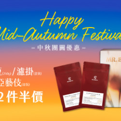 Mr. Brown 伯朗咖啡館最新優惠 - 【中秋團圓優惠】指定咖啡類周邊第二件半價