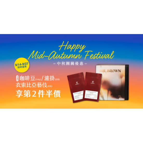 Mr. Brown 伯朗咖啡館最新優惠 - 【中秋團圓優惠】指定咖啡類周邊第二件半價