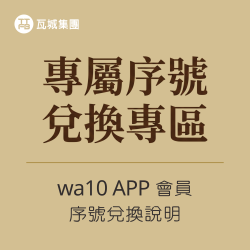 專屬序號兌換專區