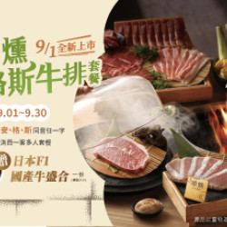 原燒優惠活動:新菜上市｜舌尖上的安格斯樂園
