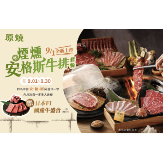 原燒優惠活動:新菜上市｜舌尖上的安格斯樂園