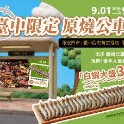 原燒優惠活動:臺中任務!拍下原燒公車亭送30隻白蝦