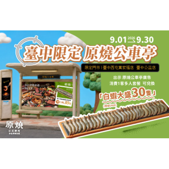 原燒優惠活動:臺中任務!拍下原燒公車亭送30隻白蝦
