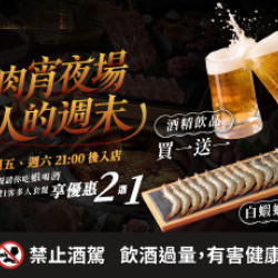 原燒優惠活動:燒肉宵夜場 大人的週末
