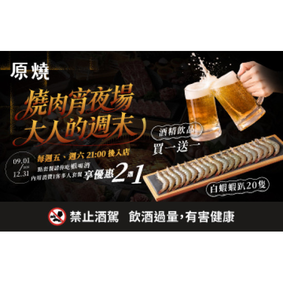 原燒優惠活動:燒肉宵夜場 大人的週末