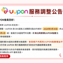OK‧MART 優惠活動 - UUPON服務調整公告