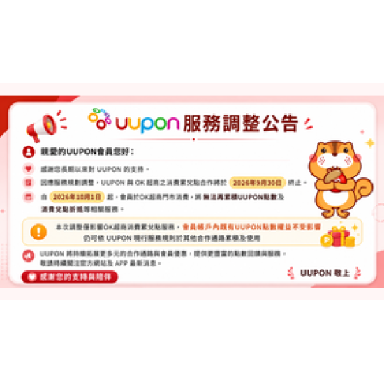 OK‧MART 優惠活動 - UUPON服務調整公告