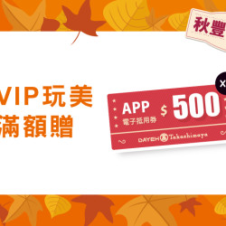 大葉高島屋優惠活動 - VIP玩美滿額贈8/20(四)～9/23(三)滿額贈大葉髙島屋APP