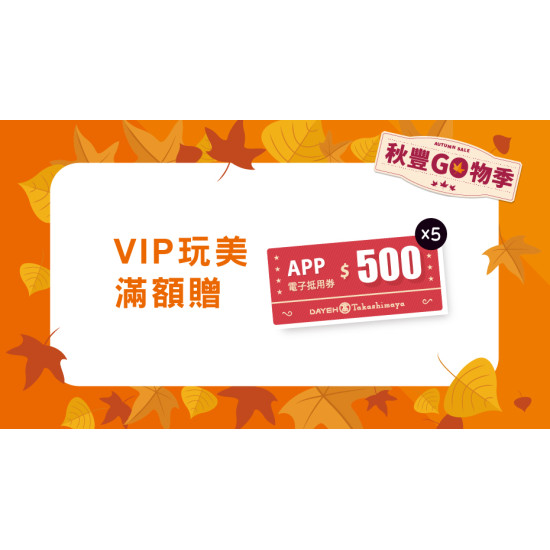大葉高島屋優惠活動 - VIP玩美滿額贈8/20(四)～9/23(三)滿額贈大葉髙島屋APP