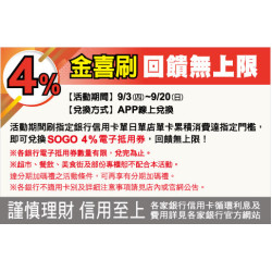 中壢店-4%金喜刷 回饋無上限 2026/9/3 ~ 2026/9/20