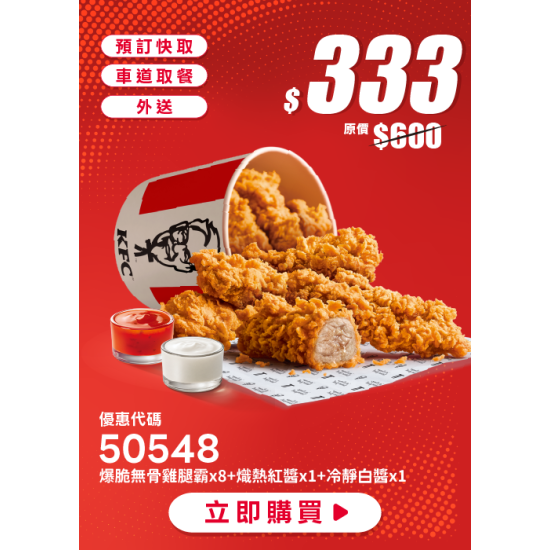 肯德基:開學超值省:50548-無骨霸氣桶