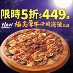 Pizza Hut 必勝客 優惠套餐 - $449 起 - 中秋限定！極炙厚牛干貝海陸比薩$449