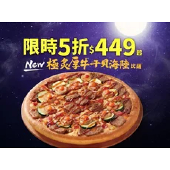 Pizza Hut 必勝客 優惠套餐 - $449 起 - 中秋限定！極炙厚牛干貝海陸比薩$449