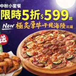 Pizza Hut 必勝客 優惠套餐 - $599 起 - 中秋小套餐$599起