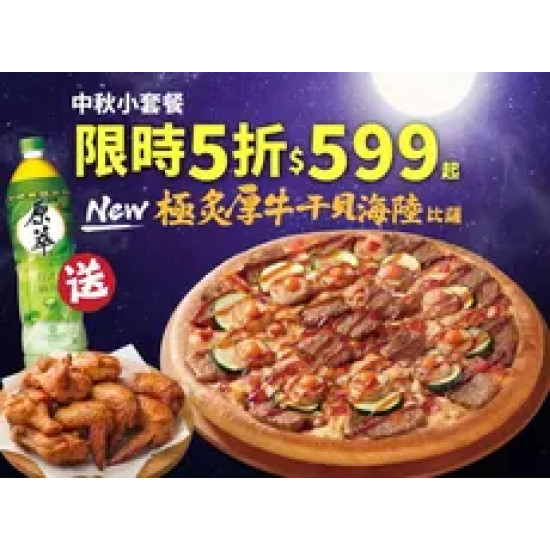 Pizza Hut 必勝客 優惠套餐 - $599 起 - 中秋小套餐$599起