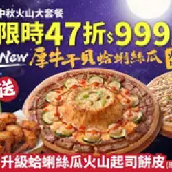 Pizza Hut 必勝客 優惠套餐 - $999 起 - 中秋火山大套餐$999起