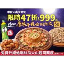 Pizza Hut 必勝客 優惠套餐 - $999 起 - 中秋火山大套餐$999起