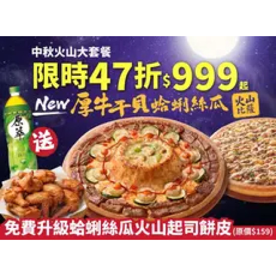 Pizza Hut 必勝客 優惠套餐 - $999 起 - 中秋火山大套餐$999起