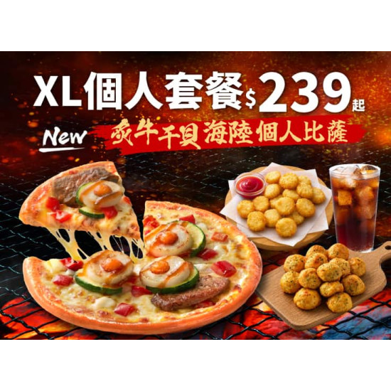 Pizza Hut 必勝客 優惠套餐 - $239 起 - 炙牛干貝海陸個人比薩