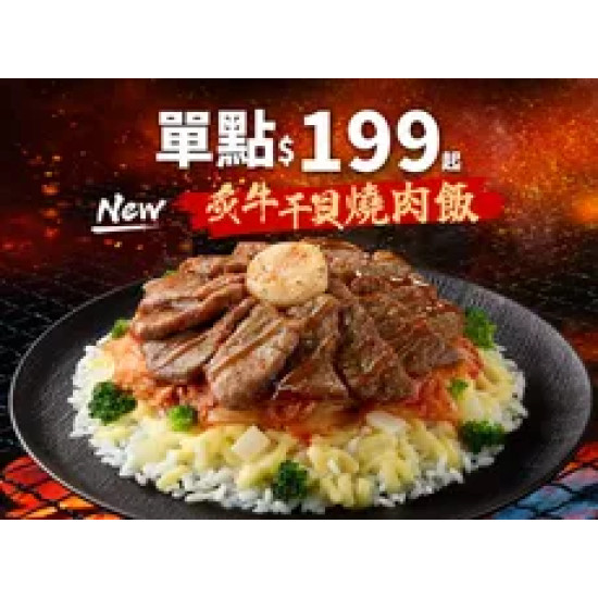 Pizza Hut 必勝客 優惠套餐 - $199 起 - 炙牛干貝燒肉飯