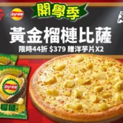 Pizza Hut 必勝客 優惠套餐 - $379 起 - 黃金榴槤大比薩