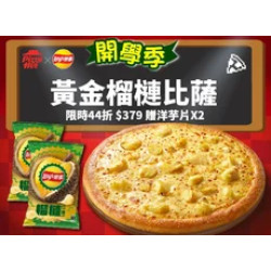 Pizza Hut 必勝客 優惠套餐 - $379 起 - 黃金榴槤大比薩