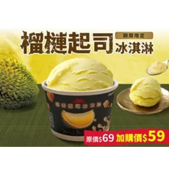 Pizza Hut 必勝客 優惠套餐 - $69 起 - 榴槤冰淇淋1顆