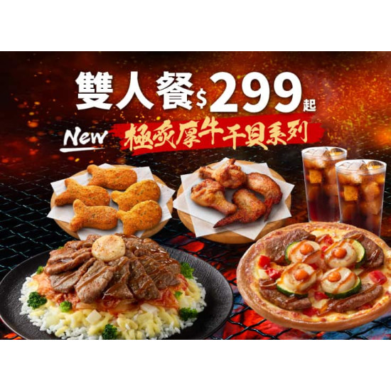 Pizza Hut 必勝客 優惠套餐 - $299 起 - 必勝雙人套餐$299