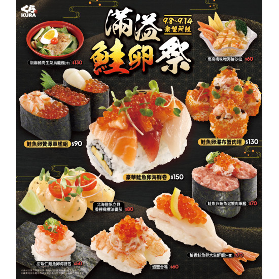藏壽司優惠活動 - 【預告】9/8起~九月FAIR限時登場