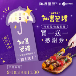 陶板屋最新優惠 - 9/1平日起，和風套餐買一送一實體感謝券開始兌換