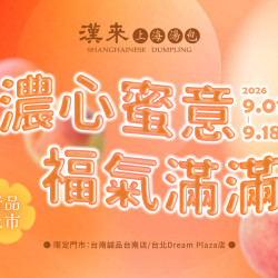 漢來優惠活動 - 《漢來上海湯包》濃心蜜意?福氣滿滿 台北DREAM PLAZA店、台南誠品店 限定：漢來上海湯包用最甜蜜的心意打開這個九月❣️