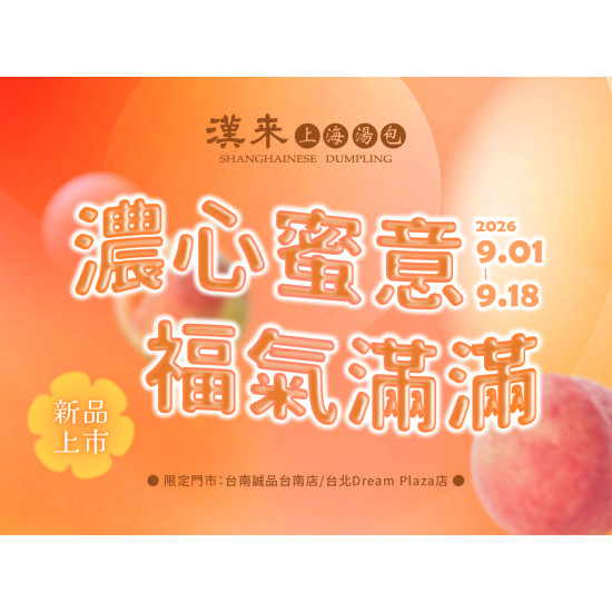 漢來優惠活動 - 《漢來上海湯包》濃心蜜意?福氣滿滿 台北DREAM PLAZA店、台南誠品店 限定：漢來上海湯包用最甜蜜的心意打開這個九月❣️