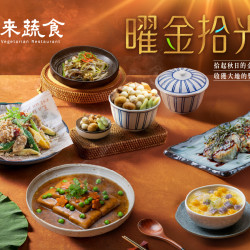 漢來優惠活動 - 《漢來蔬食》曜金拾光?秋季新菜上桌：2026/9/1起秋季新菜溫潤上桌 讓邀您品嚐秋季醇厚蔬香?
