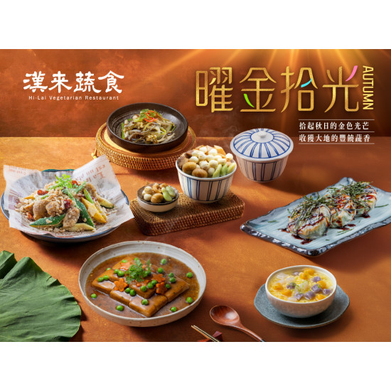 漢來優惠活動 - 《漢來蔬食》曜金拾光?秋季新菜上桌：2026/9/1起秋季新菜溫潤上桌 讓邀您品嚐秋季醇厚蔬香?