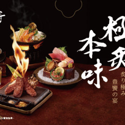 藝奇優惠活動 - 極炙本味 | 極炙套餐899元起 9/1新上市